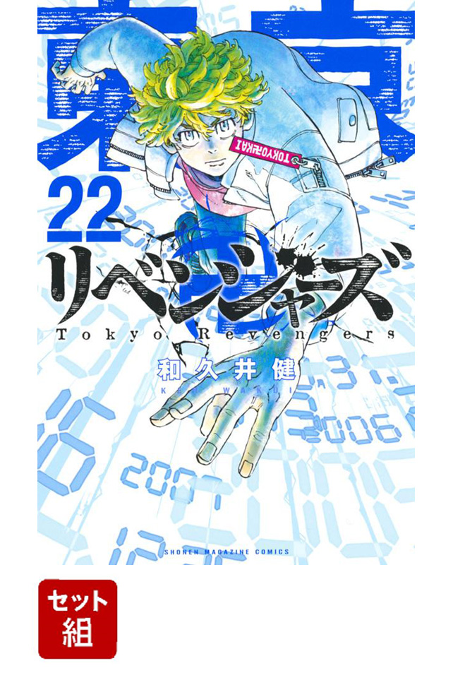 東京卍リベンジャーズ　1-22巻セット （講談社コミックス）