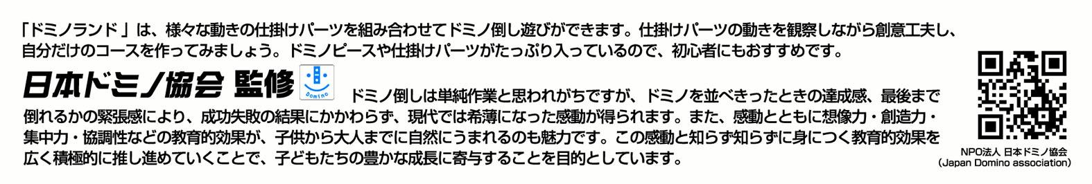 ドミノランドSサイズ