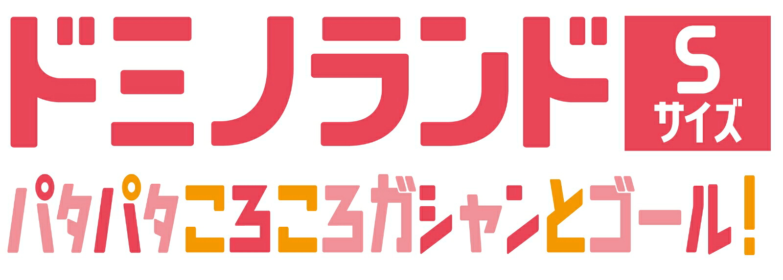 ドミノランドSサイズ