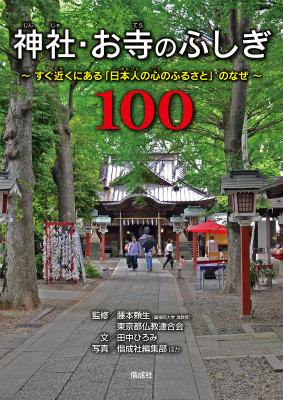 神社・お寺のふしぎ100画像