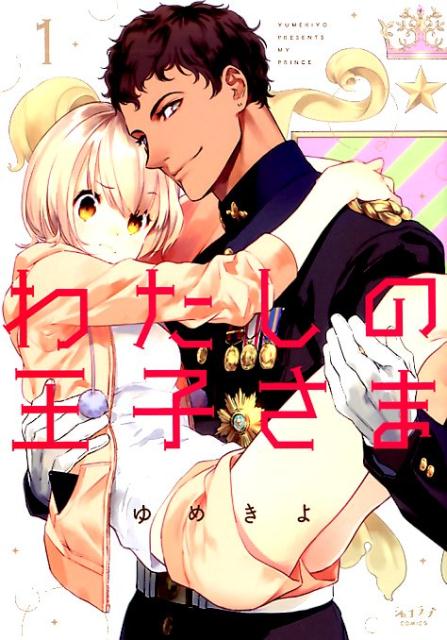 楽天ブックス わたしの王子さま 1 ゆめきよ 本