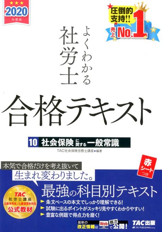 楽天ブックス 年度版 よくわかる社労士 合格テキスト10 社会保険に関する一般常識 Tac株式会社 社会保険労務士講座 本