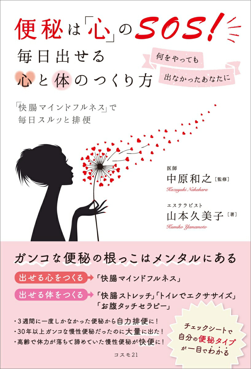 楽天ブックス 便秘は 心 のsos 毎日出せる心と体のつくり方ーー何をやっても出なかったあなたに 快腸マインドフルネス で毎日スルッと排便 中原和之 本