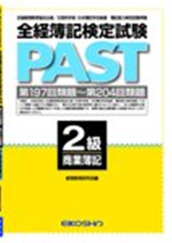 楽天ブックス: 全経簿記検定試験PAST2級商業簿記（第197回類題～第204