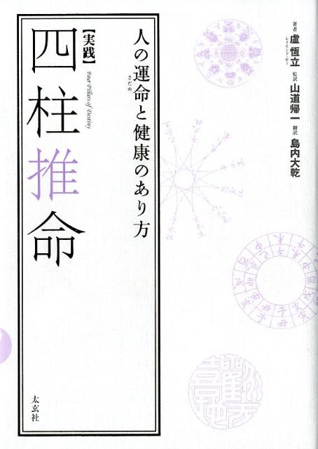 楽天ブックス: 〈実践〉四柱推命 - 人の運命と健康のあり方 - 盧恆立