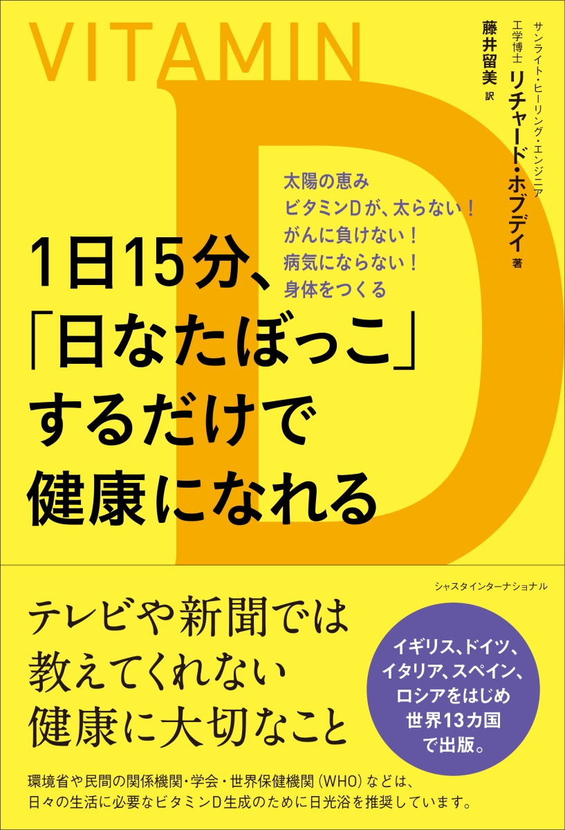 楽天ブックス: 1日15分、「日なたぼっこ」するだけで健康になれる