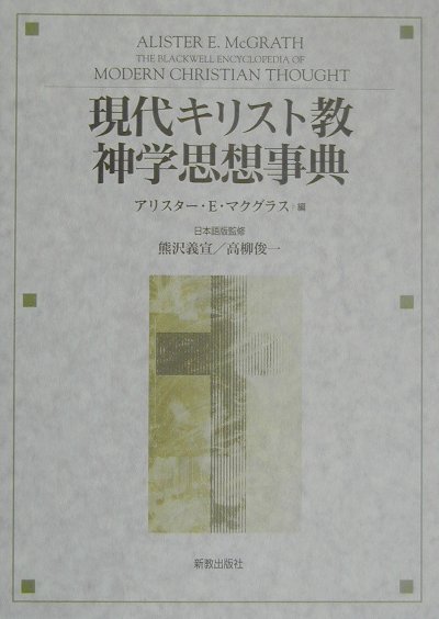 楽天ブックス: 現代キリスト教神学思想事典 - アリスター・E