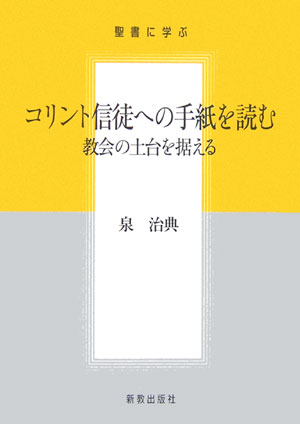 楽天ブックス: コリント信徒への手紙を読む - 教会の土台を据える - 泉