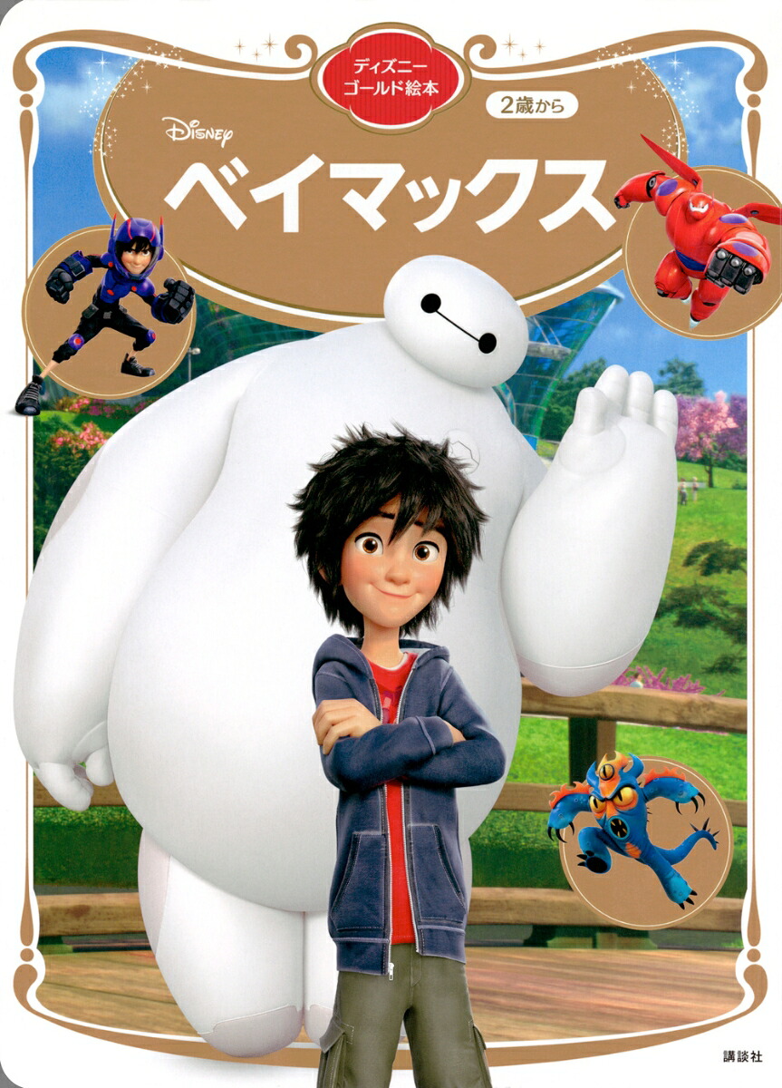 ベイマックス　ディズニーゴールド絵本画像