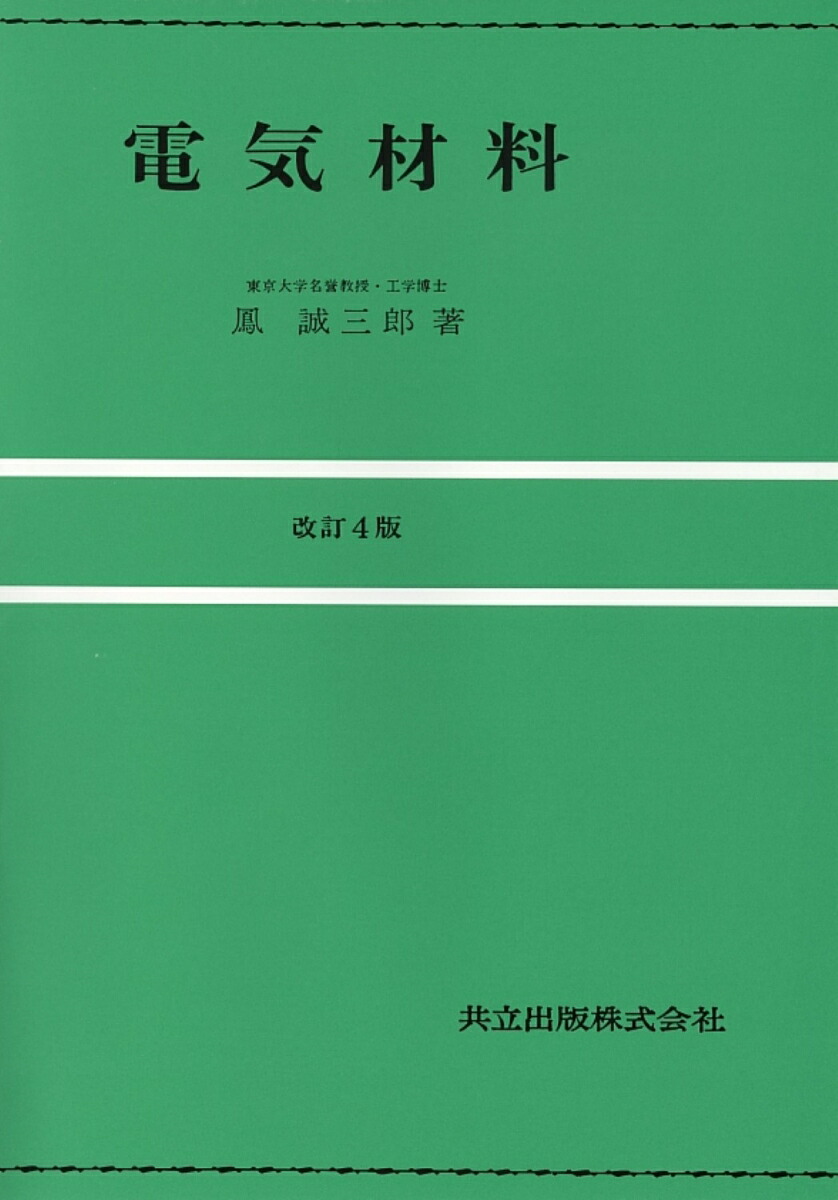 【セール】 福袋 の通販 楽天ブックス: 誠三郎 鳳 - 電気材料〔改訂4版〕 システム設計、開発
