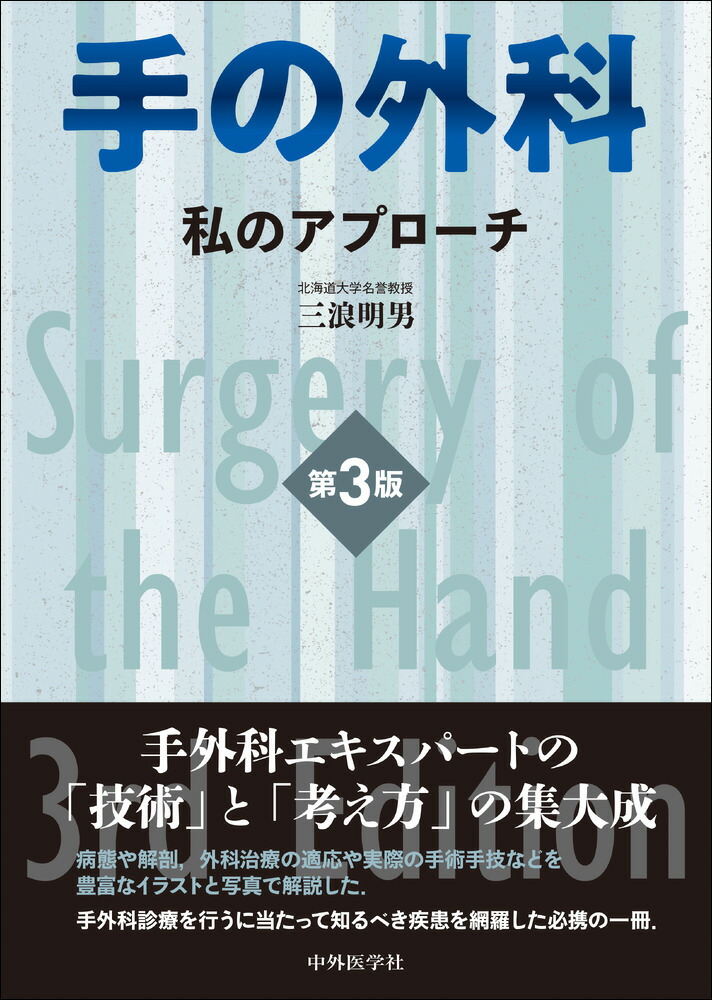 楽天ブックス: 手の外科ー私のアプローチ 第3版 - 三浪 明男
