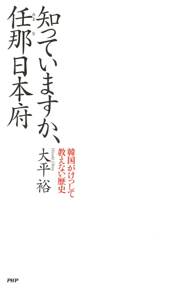 楽天ブックス 知っていますか 任那日本府 韓国がけっして教えない歴史 大平裕 本