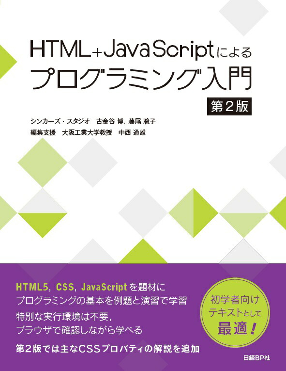 楽天ブックス Html Javascriptによるプログラミング入門 第2版 シンカーズ スタジオ 古金谷 博 本 楽天ブックス Html Javascriptによるプログラミング入門 第2版 シンカーズ スタジオ 古金谷 博 本