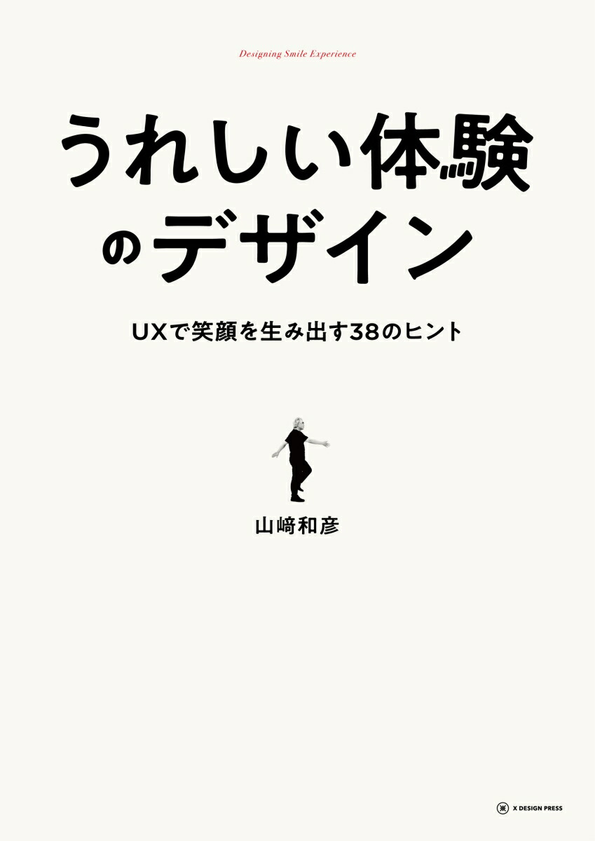 ���줷���θ��Υǥ�����UX�Ǿд�����߽Ф�38�Υҥ��DesigningSmileExperience[������ɧ]