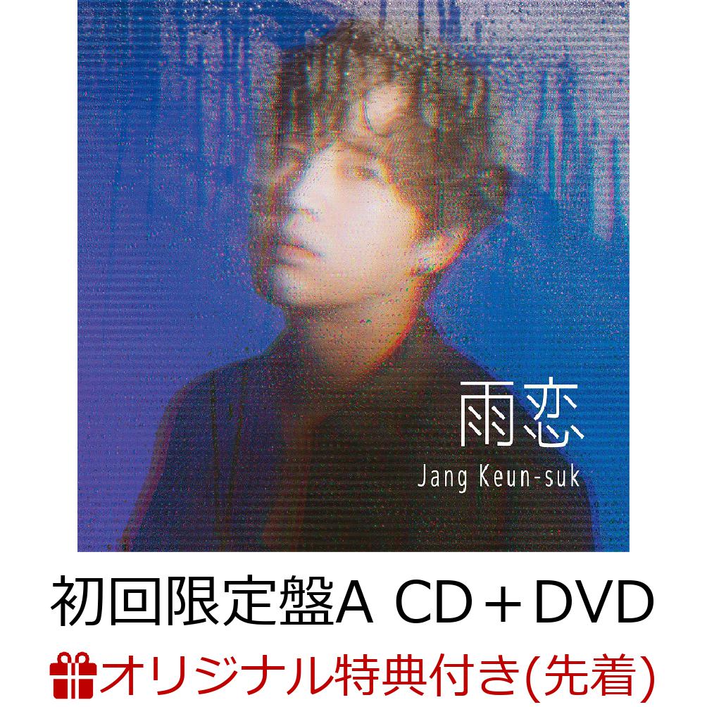 楽天ブックス 楽天ブックス限定先着特典 雨恋 初回限定盤a Cd Dvd クリアファイル サイズ チャン グンソク Cd