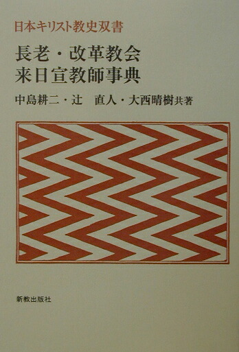 楽天ブックス: 長老・改革教会来日宣教師事典 - 中島耕二 - 9784400227403 : 本