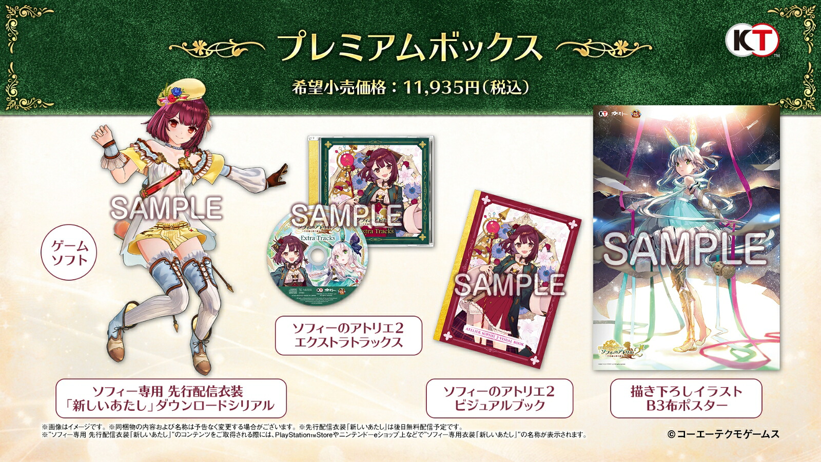 楽天ブックス 特典 他 ソフィーのアトリエ2 不思議な夢の錬金術士 プレミアムボックス Ps4版 早期購入特典 ソフィー 専用衣装 お気に入りの普段着 ダウンロードシリアル パッケージ版封入特典 エクストラサウンドコレクション ダウンロードシリアル 他