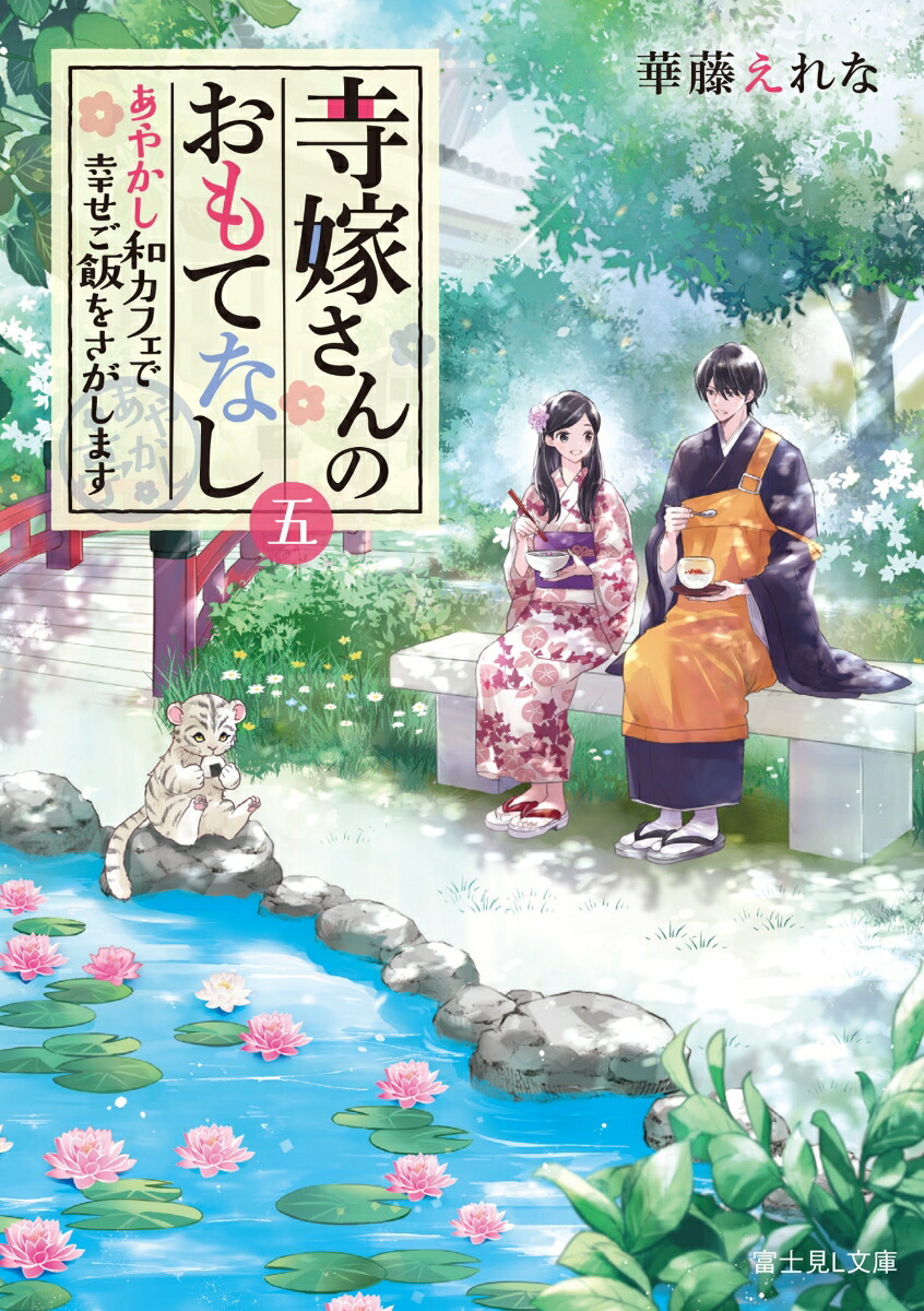 楽天ブックス 寺嫁さんのおもてなし 五 あやかし和カフェで幸せご飯をさがします 5 華藤 えれな 本