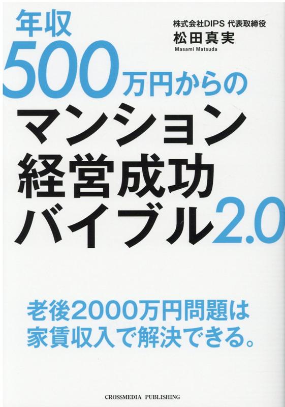 楽天ブックス 年収500万円からのマンション経営成功バイブル2 0 松田真実 本