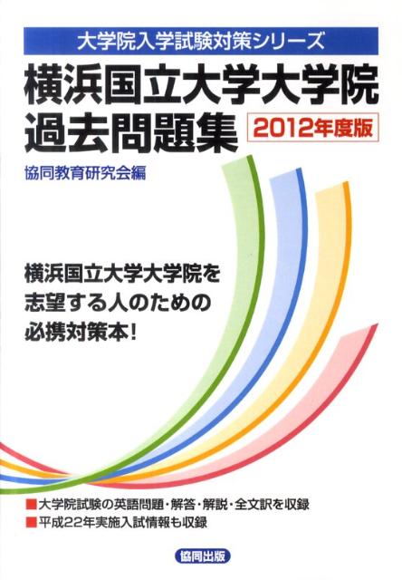 楽天ブックス: 横浜国立大学大学院過去問題集（2012年度版） - 共同