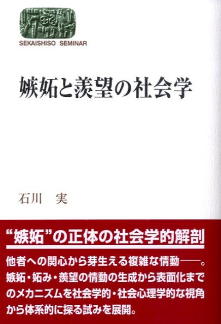 楽天ブックス: 嫉妬と羨望の社会学 - 石川実 - 9784790714002 : 本