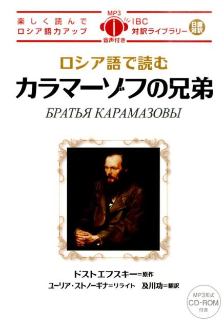 【高額売筋】 楽天ブックス: フョードル - ロシア語で読むカラマーゾフの兄弟 哲学、思想