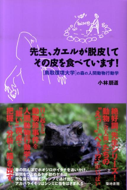 楽天ブックス: 先生、カエルが脱皮してその皮を食べています！ - 鳥取