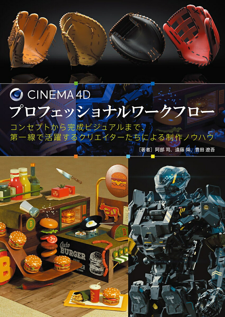 CINEMA4Dプロフェッショナルワークフローコンセプトから完成ビジュアルまで、第一線で活躍するクリエイターたちによる制作ノウハウ[阿部司]