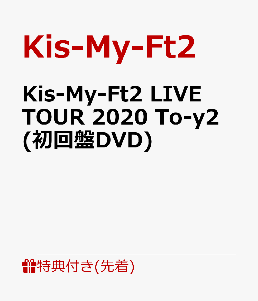 省スペース 洗える おしゃれ Kis-My-Ft2 LIVE TOUR 2020 To-y2（初回盤