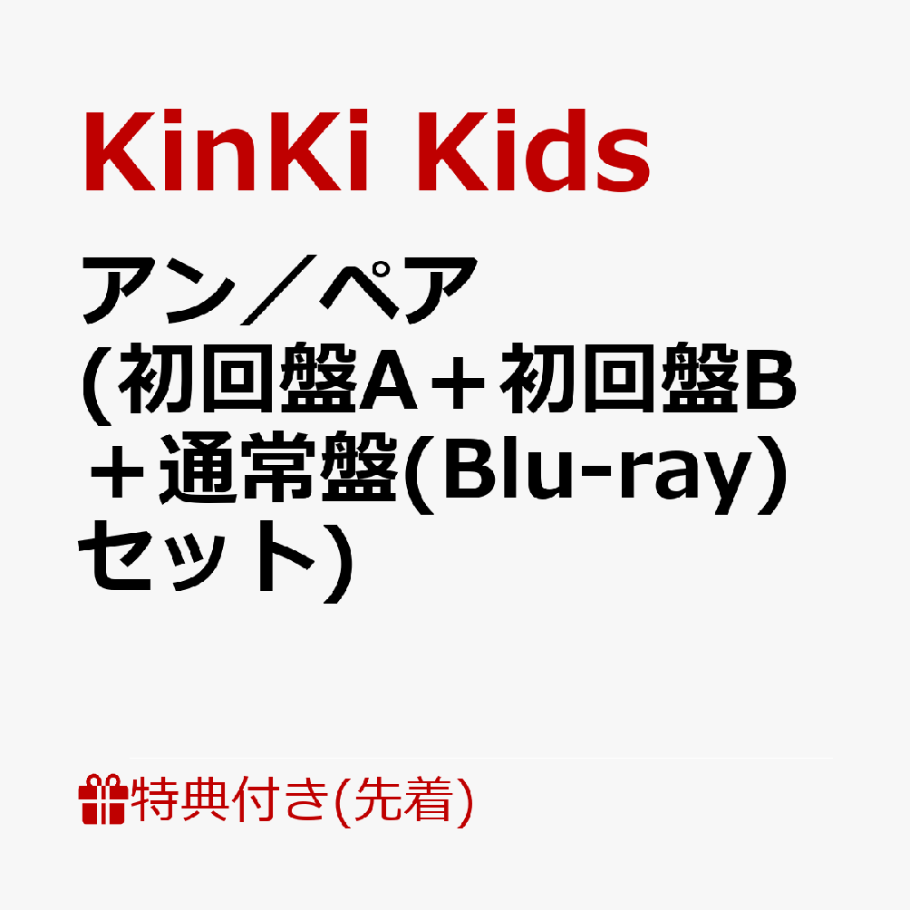 初回盤A・Bセット アン/ペア KinKi Kids | chicshabu.com