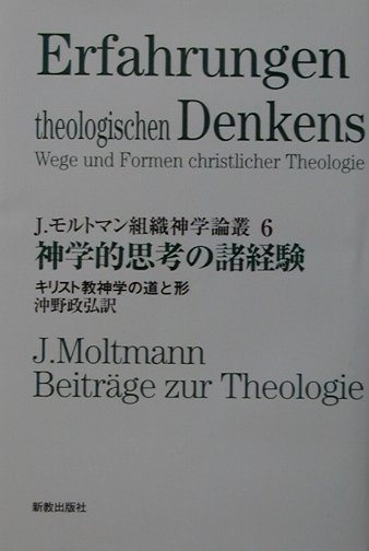 J．モルトマン組織神学論叢（6）　神学的思考の諸経験