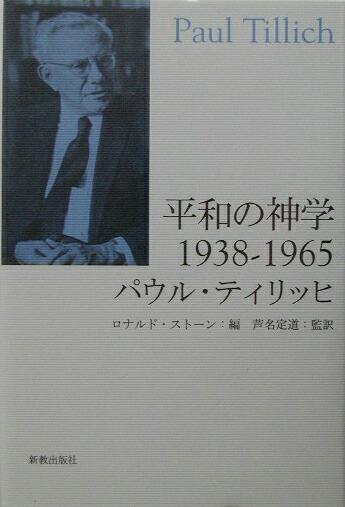 平和の神学 １９３８-１９６５