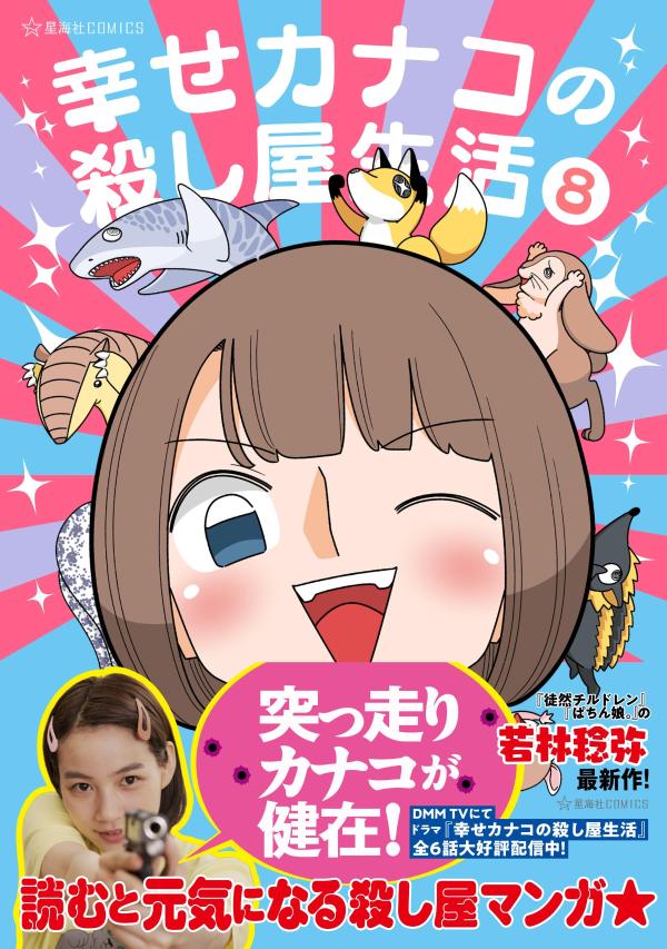 幸せカナコの殺し屋生活　8画像