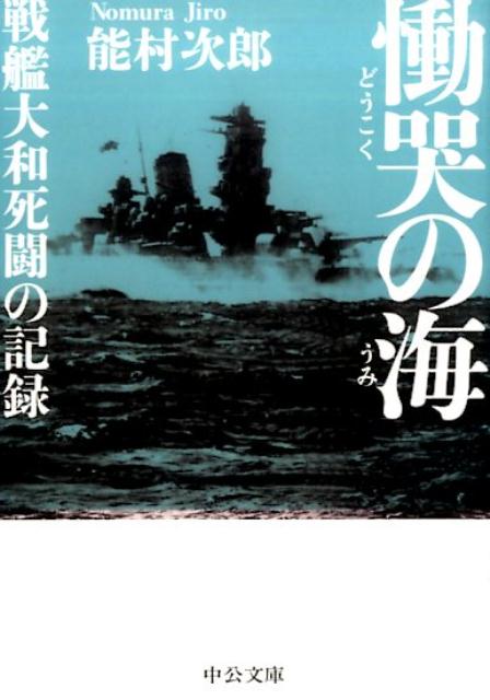 楽天ブックス: 慟哭の海 - 戦艦大和死闘の記録 - 能村次郎 - 9784122064003 : 本