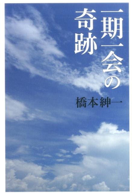 楽天ブックス 一期一会の奇跡 橋本紳一 本