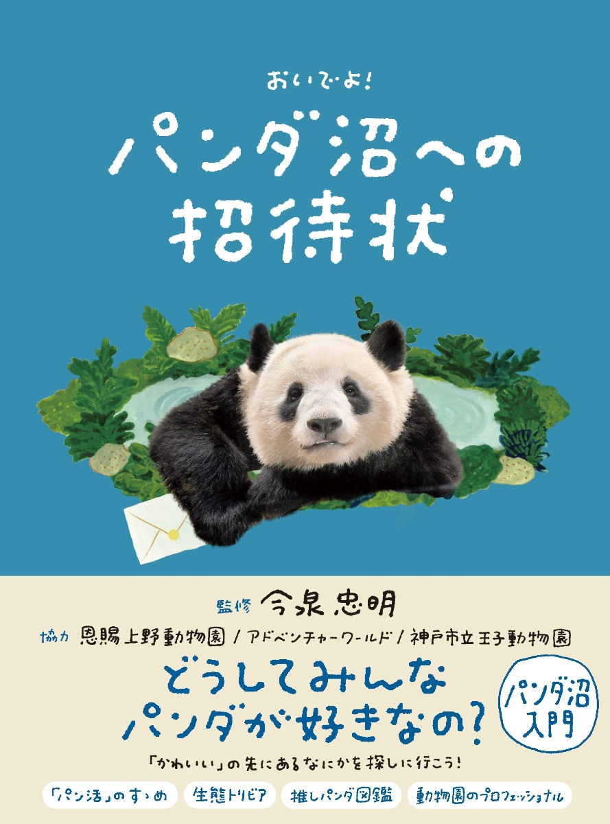 楽天ブックス: パンダ沼への招待状 - おいでよ！ - 今泉 忠明