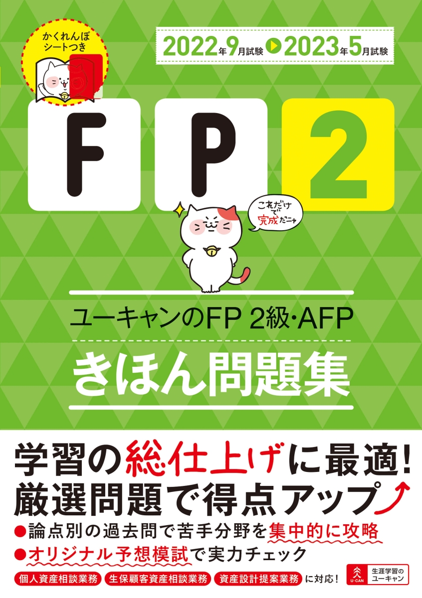 楽天ブックス: '22～'23年版 ユーキャンのFP2級・AFP きほん問題集