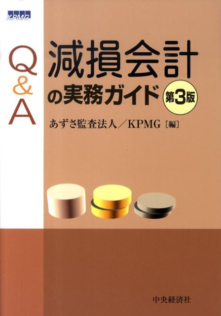 楽天ブックス: Q＆A減損会計の実務ガイド第3版 - あずさ監査法人