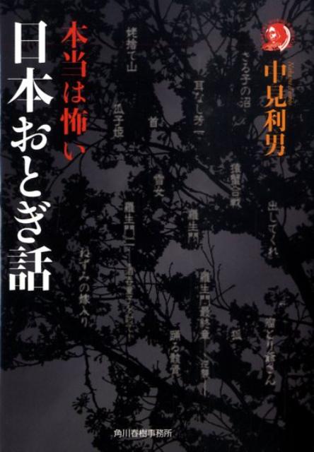 楽天ブックス 本当は怖い日本おとぎ話 中見利男 本