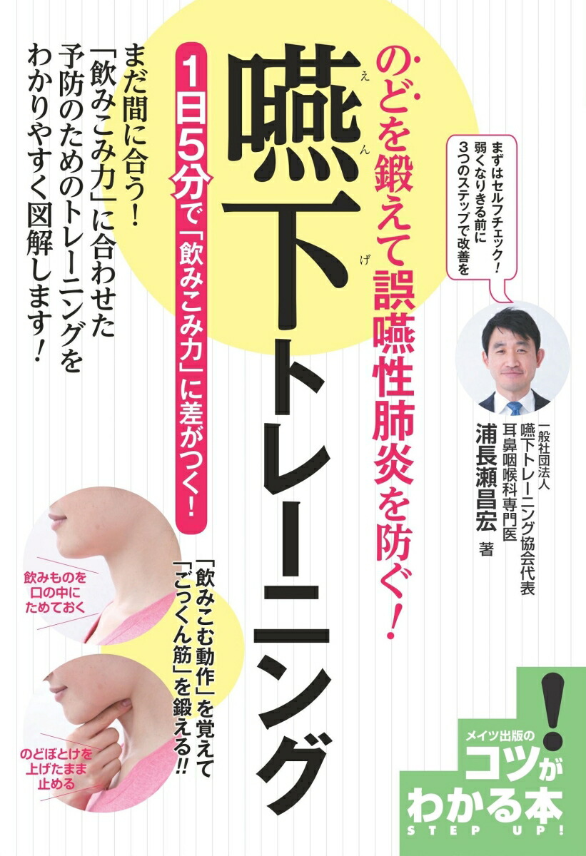 のどを鍛えて誤嚥性肺炎を防ぐ!嚥下トレーニング1日5分で「飲み込み力」に差がつく![浦長瀬昌宏]
