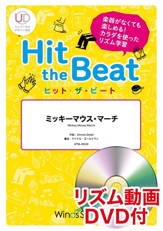 楽天ブックス Hit The Beat ミッキーマウス マーチ リズム動画dvd付 ジミー ドッド 本 楽天ブックス Hit The Beat ミッキーマウス マーチ リズム動画dvd付 ジミー ドッド 本