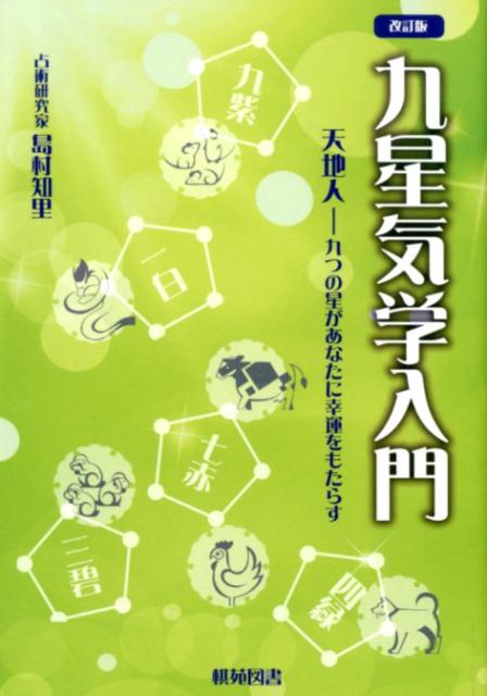 楽天ブックス 九星気学入門改訂版 天地人ー九つの星があなたに幸運をもたらす 島村知里 本