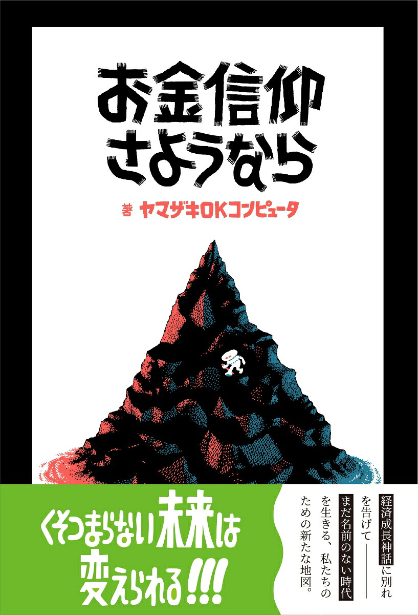 お金信仰さようなら[ヤマザキOKコンピュータ]