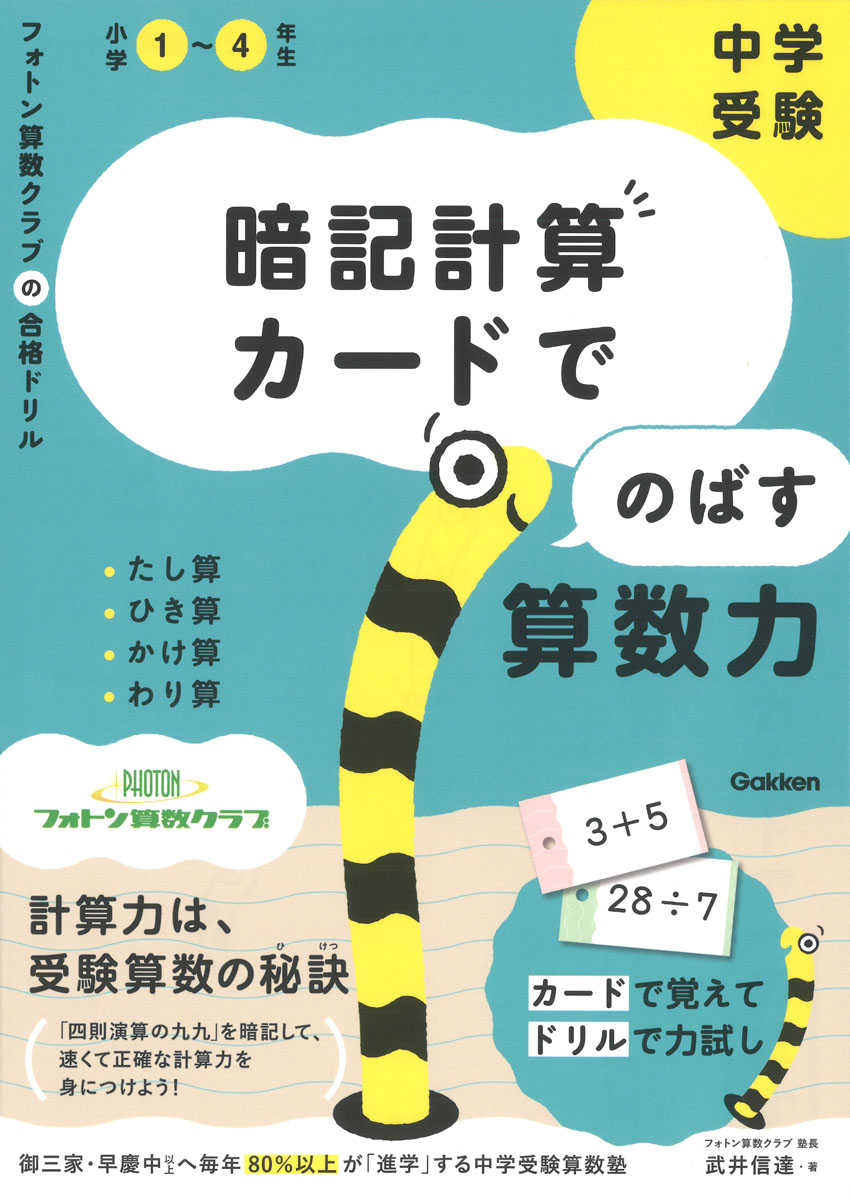 中学受験暗記計算カードでのばす算数力たし算・ひき算・かけ算・わり算（フォトン算数クラブの合格ドリル）[武井信達]