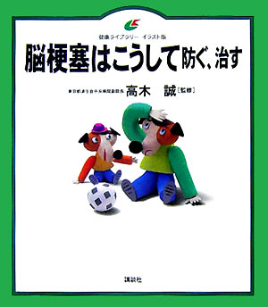 楽天ブックス 脳梗塞はこうして防ぐ 治す 高木誠 本