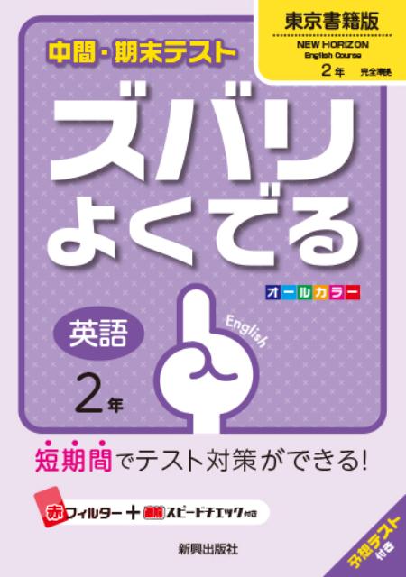 楽天ブックス 中間 期末テストズバリよくでる東京書籍版ニューホライズン 英語 2年 予想テスト付き 本