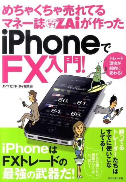 楽天ブックス めちゃくちゃ売れてるマネー誌ダイヤモンドザイが作ったiphoneでfx入門 トレード環境が劇的に変わる Diamond Zai編集部 本