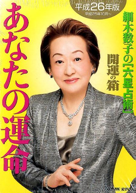 細木数子の「六星占術」あなたの運命開運の箱（平成26年版）　（ワニ文庫）