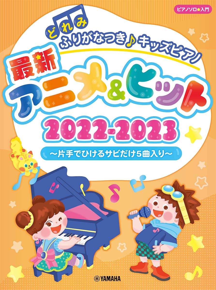 どれみふりがなつき♪キッズピアノ最新アニメ &ヒット2022-2023～片手でひけるサビだけ5曲入り～