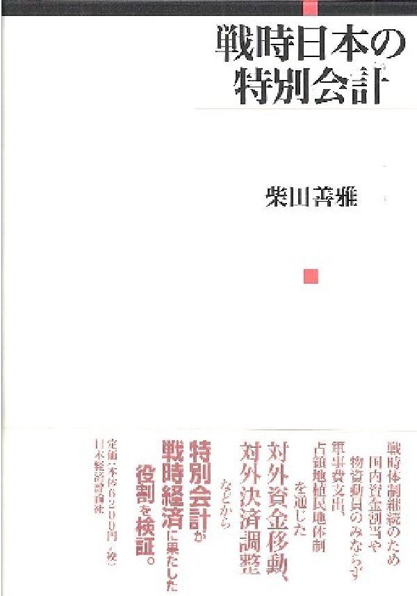 楽天ブックス: 戦時日本の特別会計 - 柴田善雅 - 9784818814004 : 本